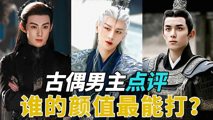 รีวิวพระเอกซีรีส์ย้อนยุค: ตงฟางชิงชาง, หลิงปู้อี, อิงหยวน ใครกันแน่คือพระเอกในดวงใจของคุณ?