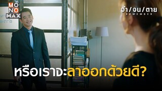 หรือเราจะลาออกด้วยดี | REMEMBER จำ จน ตาย | ไฮไลท์ Ep.10