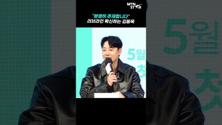 강하게 어필하는 김동욱(Kim Dong Wook) "저의 멜로는 분명히 존재합니다" [MTN 직캠]