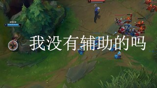辅助游走 至今未归