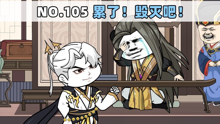 第105集 累了！毁灭吧！