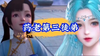 【斗破苍芎】你知道药老有多喜新厌旧吗