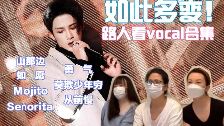 【Reaction】庆生加更!路人被檀老师舞台惊掉下巴系列vocal专场（上）