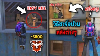 FREEFIRE วิธีขึ้นชาร์จศัตรู ในบ้านต่างๆ!