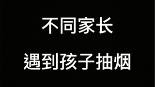 不同家长遇到孩子抽烟