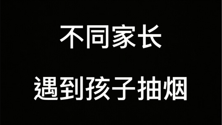不同家长遇到孩子抽烟