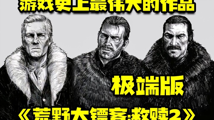 ผลงานที่ยิ่งใหญ่ที่สุดในประวัติศาสตร์เกม『Red Dead Redemption 2』