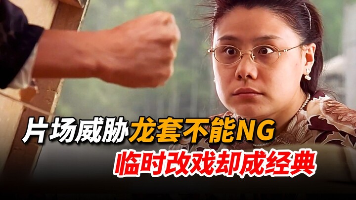 โจวซิงฉือแก้บทกลางกองถ่าย แถมขู่นักแสดงประกอบให้ผ่านเทคเดียว แต่สุดท้ายกลับถูกเธอแสดงจนกลายเป็นฉากระ