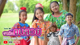 จากใจคนสวย - แบม ไพลิน【 Cover MV】โปรแกรมแอนเดอะแก๊ง