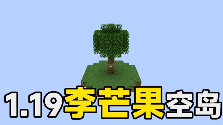 【1.19 Li Mango's Sky Island】How do you survive when you start with just one tree?