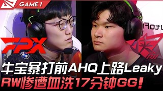 FPX vs RW ra tay quá ác! Ngưu Bảo đánh tan nát đường trên AHQ cũ Leaky, RW thảm bại, GG sau 17 phút!