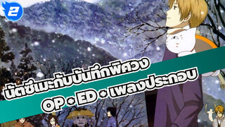 นัตซึเมะกับบันทึกพิศวง
OP + ED + เพลงประกอบ_D2