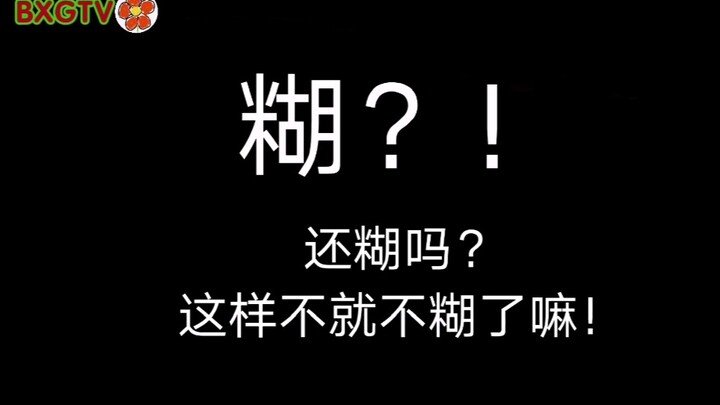 【博君一肖】长达三分半钟的解糊教程，学起来。