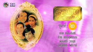 ชาย เมืองสิงห์, ก้าน แก้วสุพรรณ, ผ่องศรี วรนุช, วงจันทร์ ไพโรจน์ ชุด รวมฮิตต้นฉบับ (ชุดที่ 2)