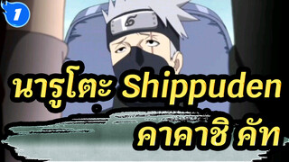 นารูโตะ: Shippuden
คาคาชิ คัท_D1