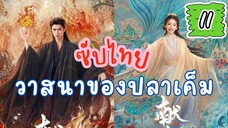 วาสนาของปลๅเค็ม 11