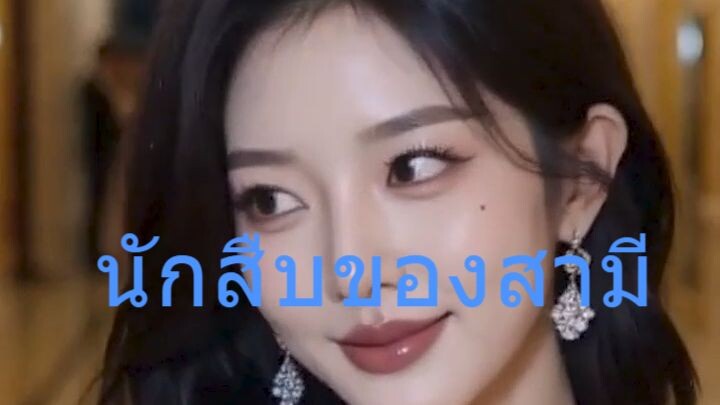 นักสืบของสามี