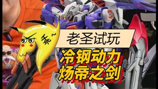 老圣试玩199期冷钢动力炀帝之剑