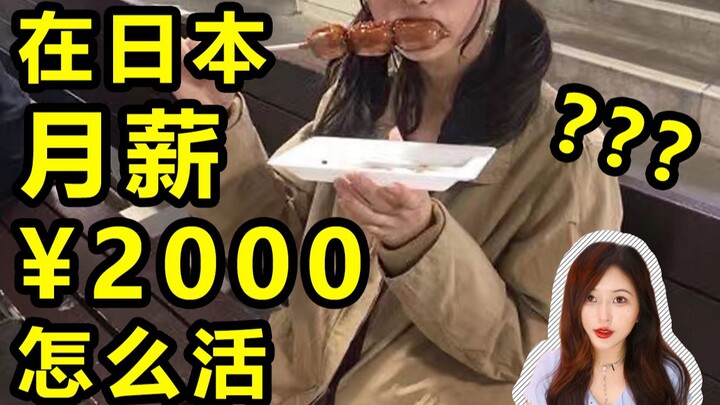 How do people with a monthly income of less than 2,000 yuan survive in Tokyo?