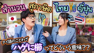 คนญี่ปุ่นจะเข้าใจสำนวนไทยมั้ย !? สำนวน-สุภาษิตไทยและญี่ปุ่น ภาษาไหนยากกว่า ! タイと日本のことわざ・慣用句どっちが難しい？