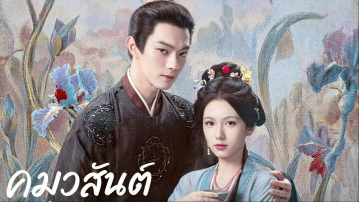 คมวสันต์ ตอนที่ 29