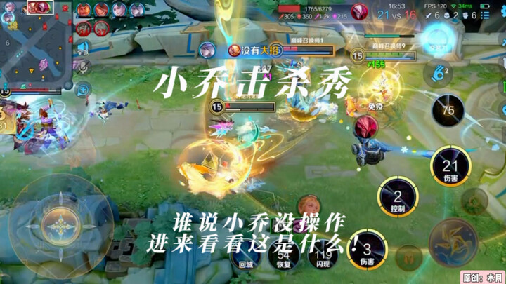 Everyone! Come on! Feel Xiao Qiao’s ultimate gameplay!