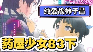 【药屋少女漫画83下】楼兰生死未卜 壬氏惨遭破相
