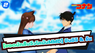 [ยอดนักสืบจิ๋วโคนันMMD] ชินอิจิ & รันตลอดไป!!!_2