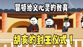 《太子不认识爹》535：冒顿给义心灵的教育，胡亥的封王仪式