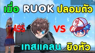 Free Fire เมื่อ RUOK ตัวปลอม มาเทสแคลน | ยิงหัวทั้งเกม ใครจะชนะ​ ไปดูกัน!!