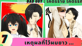 นิยายวาย เหตุผลที่ไว้ผมยาว ( โคตรร้าย โคตรรัก ตอนที่ 7 )