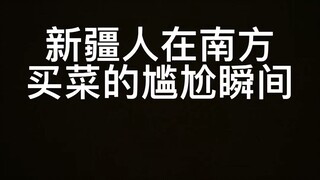 Embarrassing moments when Xinjiang people buy vegetables in the south: The boss wants two pounds of 