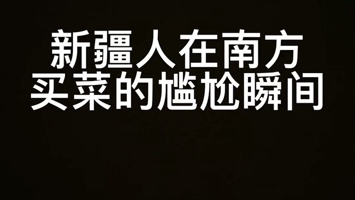 新疆人在南方买菜的尴尬瞬间之老板来二斤皮牙子
