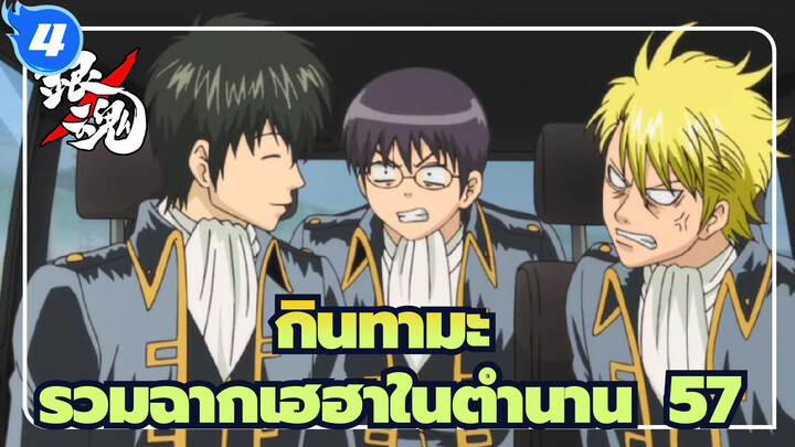 [กินทามะ] รวมฉากเฮฮาในตำนาน (57)_4