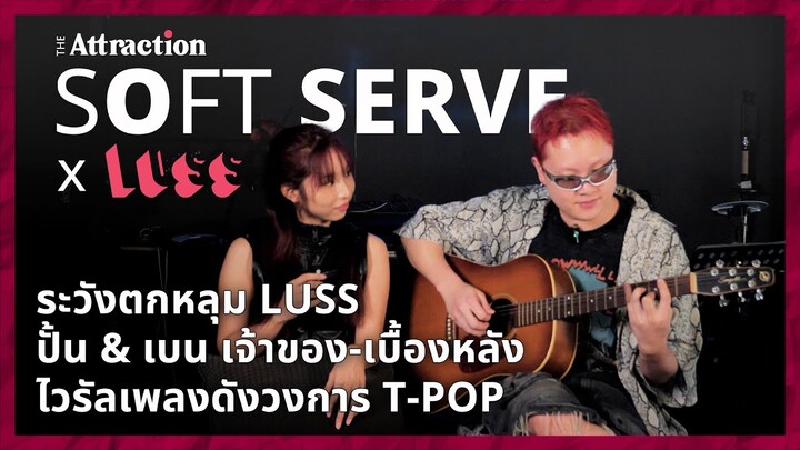 ระวังตกหลุม "LUSS" ปั้น-เบน 2 นักวิทย์เนิร์ดคลั่งดนตรี  เจ้าของ-เบื้องหลัง ไวรัลเพลงดังวงการ T-POP