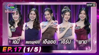 รู้ไหมใครโสด 2024 | Ep.17 (1/5) | 19 พ.ค. 67 | one31