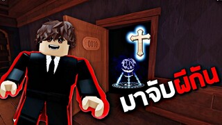 DOORS มาจับผีกัน !!! เล่นโคตรกาก....5555+ (หมอผีข่อย)  - Roblox