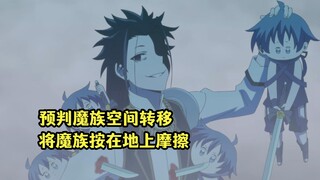 四月新番：小男娘预判魔族的空间转移，把魔族按在地上肆意摩擦