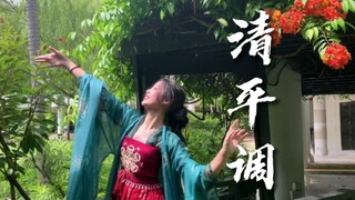 【旧梦辛西亚】清平调