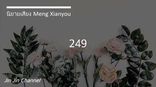 Meng Xianyou 249