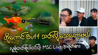 ဟိုကောင် Kairi Buff သတ်လို့သေတော့မယ် | လူစုံတတ်စုံနဲ့ MSC Live 😱😱😱