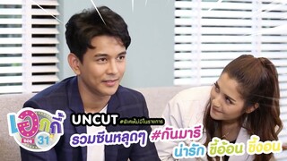 UNCUT #พิเศษไม่มีในรายการ | รวมซีน "กันมารี" หลุดๆ น่ารัก ความขี้อ้อน ขี้งอน