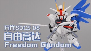 【深夜手痒】万代SDCS 种系Q萌福利 自由高达【高达SEED】