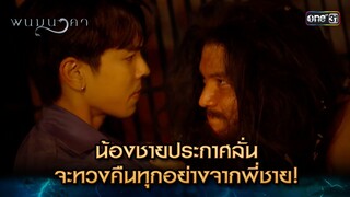 น้องชายประกาศลั่น จะทวงคืนทุกอย่างจากพี่ชาย! | Highlight พนมนาคา (รีรัน) Ep.04 | one31 | 17 มิ.ย. 67