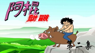 阿棍闪亮登场，进击的野猪骑士