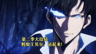 一月新番：我独自升级第二季13，王贝尔站起来，刘志康登场！