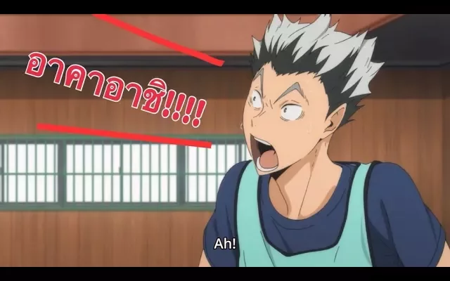 MAD เพ้อเจ้อ - Haikyuu! อาคาอาชิ!!!!!!! โบคุอาคา