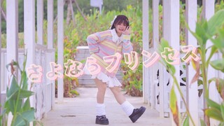【不以】再见公主/さよならプリンセス