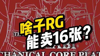 【模型资讯】RG沙扎比 机械内层电镀配色