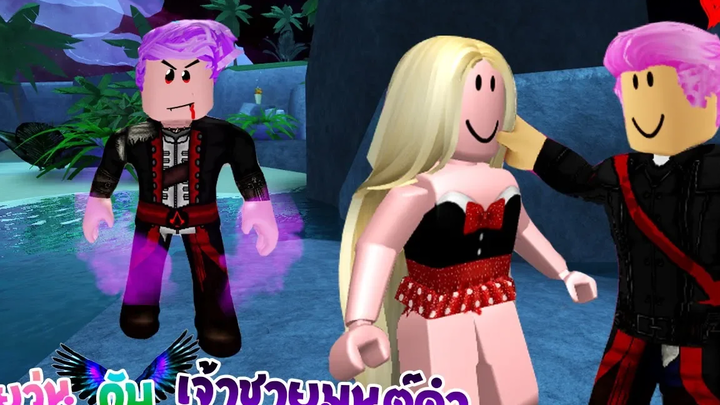 ยัยวุ่น💜กับเจ้าชายมนต์ดำ3 ตอน เมื่อเค้ากลับมาฉันเหมือนคนอกหัก! ❙ Roblox The Series